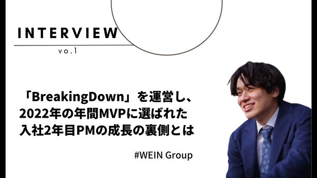 「BreakingDown」を運営し、2022年の年間MVPに選ばれた入社2年目PMの成長の裏側①