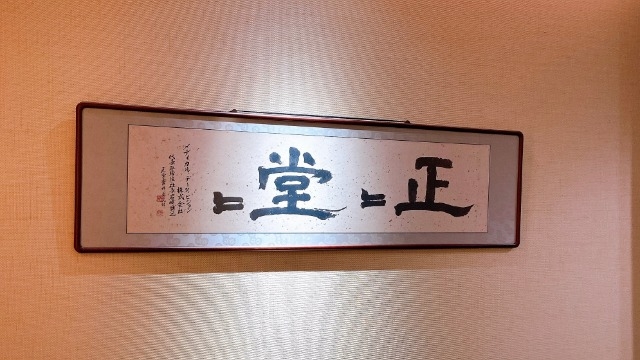 正々堂々！！