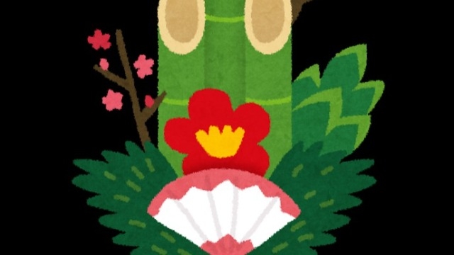 謹賀新年