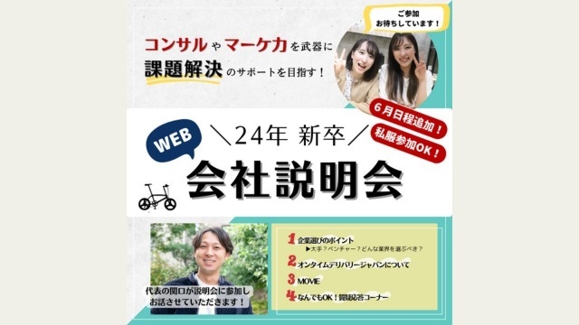 6月もWeb説明会開催します！