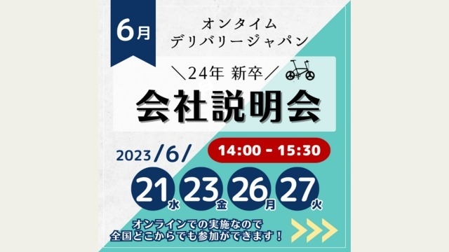 6月の会社説明会もご参加お待ちしています！