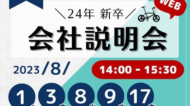 8月の会社説明会もご参加お待ちしています！