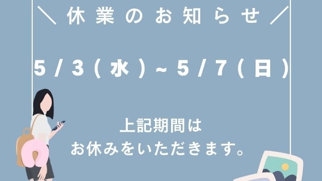 【お知らせ】GW休業のお知らせ