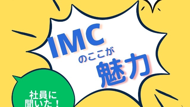 【社風】＼社員に聞いたIMCの魅力！！／