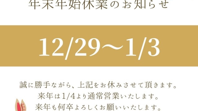 【お知らせ】冬期休業のお知らせ