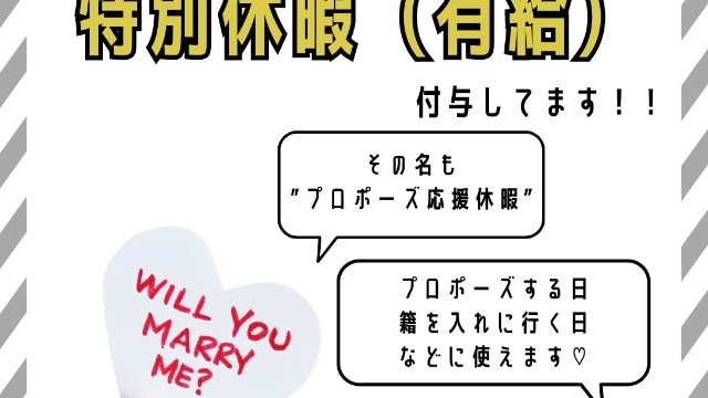 【福利厚生】プロポーズを応援してくれる！？