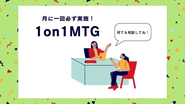 【制度】1on1MTGって何…？？