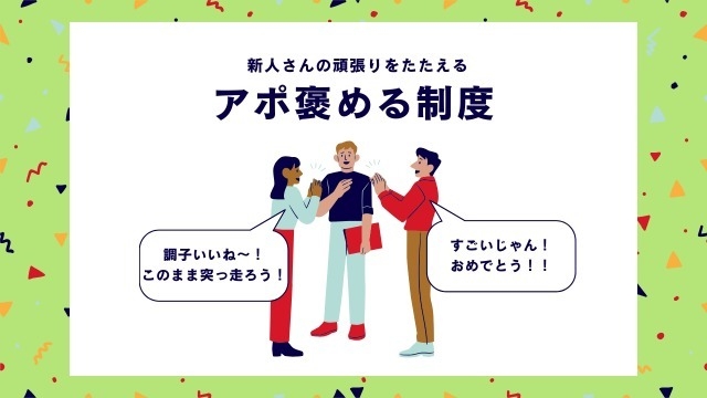 【制度】アポ褒める制度って…！？