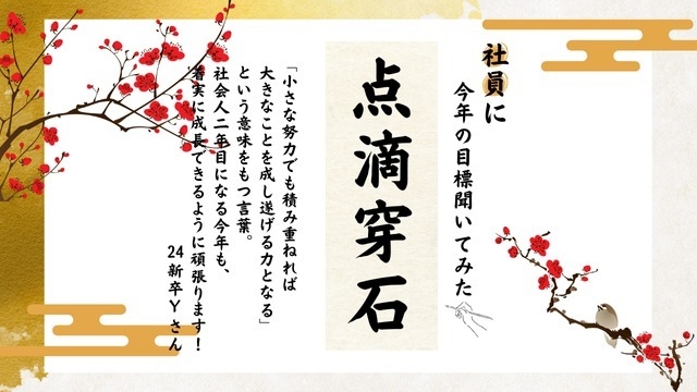 【従業員の声】今年の目標聞いてみた！②