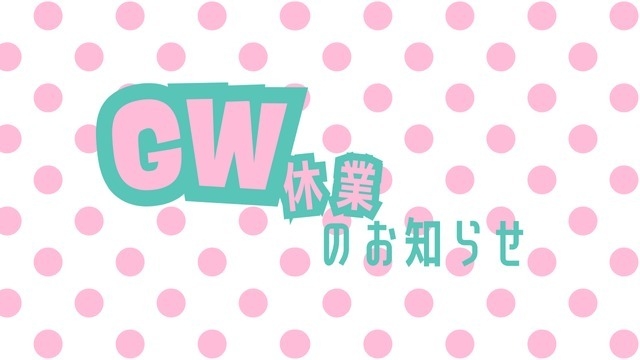 【お知らせ】GW休業のお知らせ