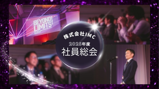 【イベント】☆社員総会☆