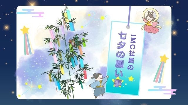 【イベント】社内で七夕イベント