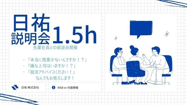 先輩社員との座談会開催中！