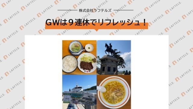 GW休暇の9連休で心と体をリフレッシュ♪