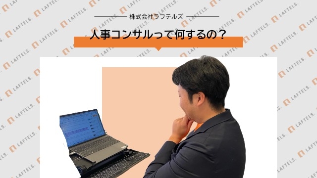 人事コンサルって何するの？