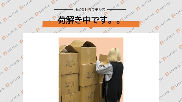 荷解き中です。。