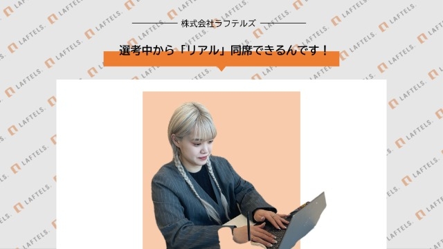 選考中から「リアル」コンサル同席できるんです！