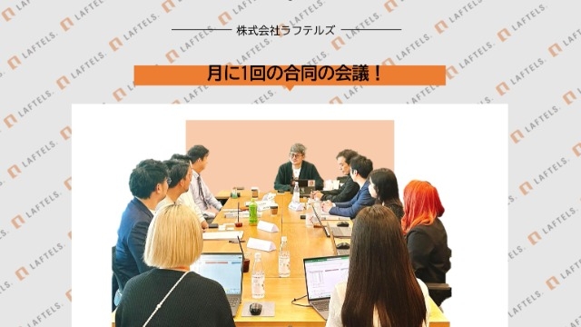 月に1回、5社合同の会議を実施しています！