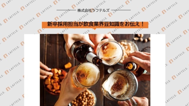 新卒採用担当が飲食業界豆知識をお伝え！