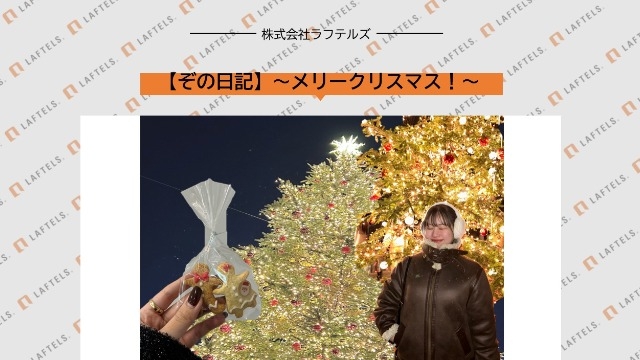 【人事日記】～メリークリスマス！～