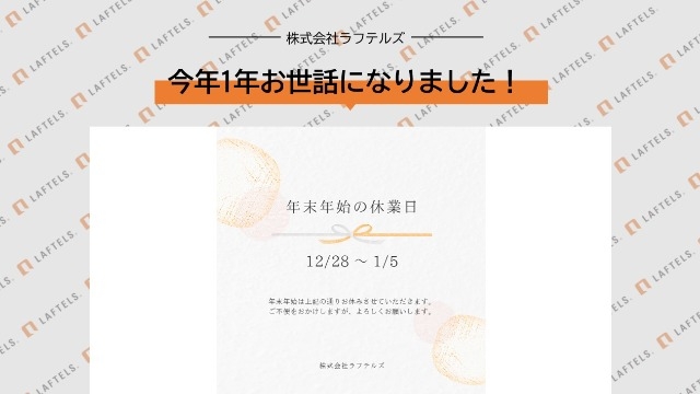 今年1年お世話になりました！