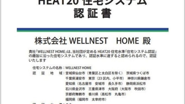 全国初！「HEAT20住宅システム認証」最高水準グレードG3を全国複数都市で同時取得！