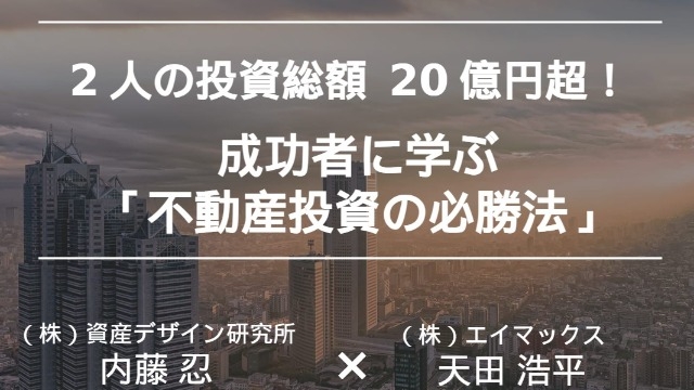 【「資産運用EXPO」 セミナーの中身とは！　内藤氏】