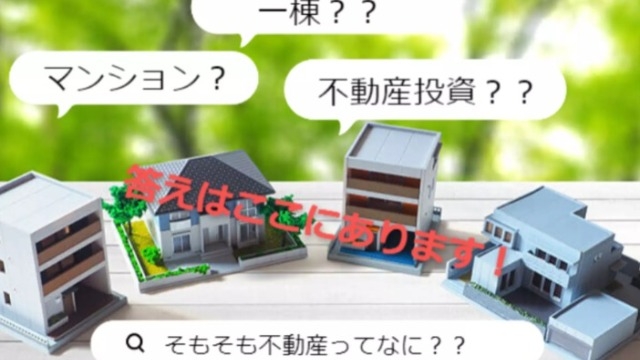 【 そもそも不動産ってなに？未経験から営業マンになる魅力を紹介】