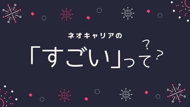 「すごい！」ってなに？ネオキャリアの経営理念