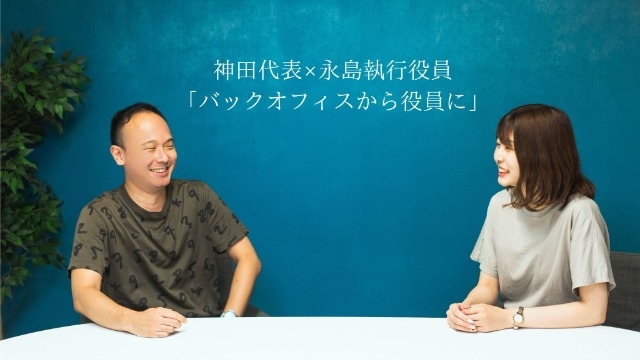 1人目の役員をバックオフィスから選任した代表の思いとは？【対談：神田代表×永島執行役員】
