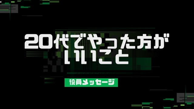 【役員メッセージ】～20代でやった方がいいこと①～【株式会社クライド】