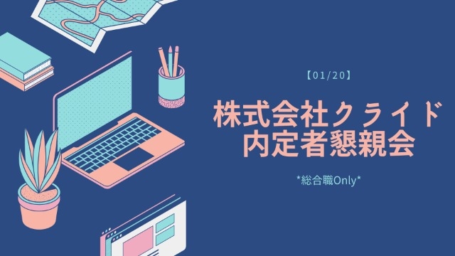 【会社について】内定者懇親会を実施【株式会社クライド】
