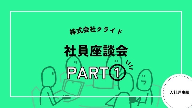 【社員座談会】入社理由編【株式会社クライド】