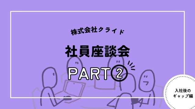 【社員座談会】入社後のギャップ編【株式会社クライド】