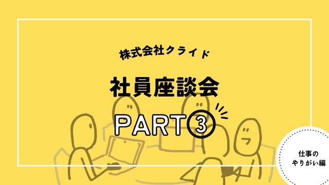 【社員座談会】クライドでの仕事のやりがい編【株式会社クライド】