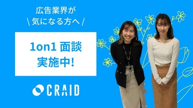 【説明会】1on1面談実施中【株式会社クライド】