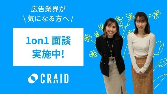【説明会】1on1面談実施中！【株式会社クライド】