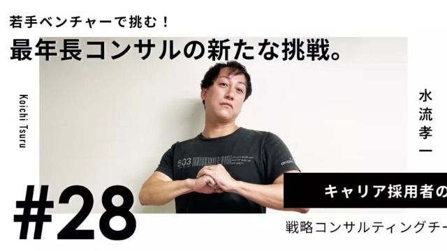 《Maclogi Interview #28》若手ベンチャーで挑む！最年長コンサルの新たな挑戦。