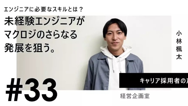 《Maclogi Interview #33》未経験エンジニアがマクロジのさらなる発展を狙う。エンジ