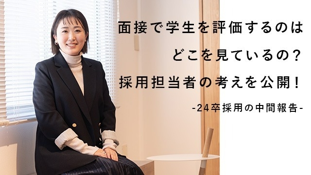 面接で学生を評価するのはどこを見ているの？新卒採用担当者の考えを公開！24卒採用の中間報告