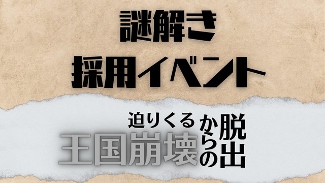 謎解き選考の応募開始しました！