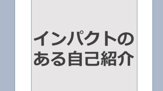 【内定者ブログ】インパクトのある自己紹介(面接)