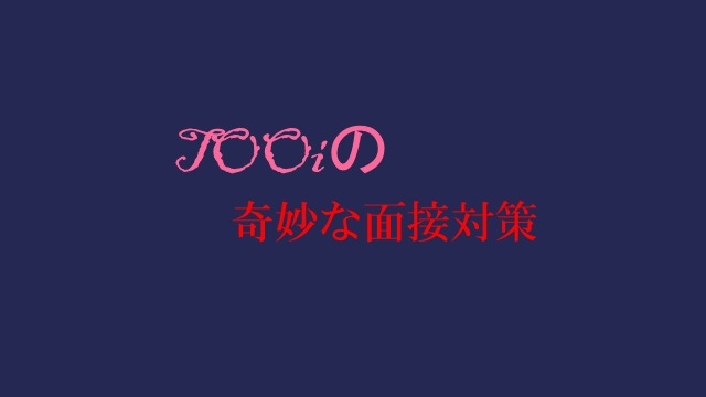 【内定者ブログ】面接対策