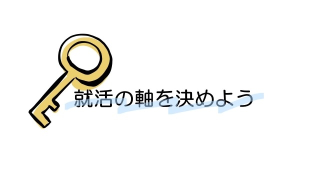 【内定者ブログ】やりたい仕事が決まらない就活生に向けて。就活の軸がカギとなる。