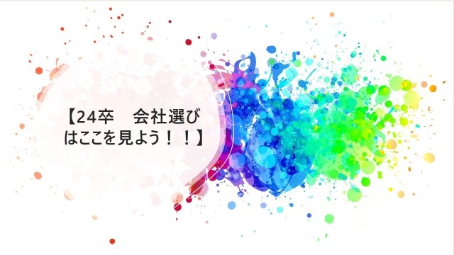 【内定者ブログ】24卒　会社選びはここを見よう！！