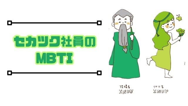 意外な結果に！？セカツク社員のMBTI ②