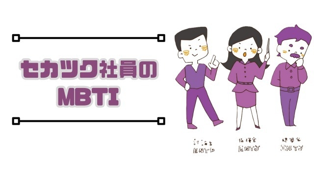 意外な結果に！？セカツク社員のMBTI ③