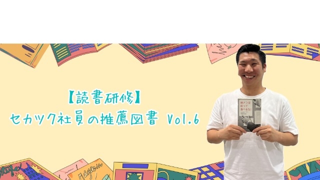 【読書研修】セカツク社員の推薦図書 Vol.6