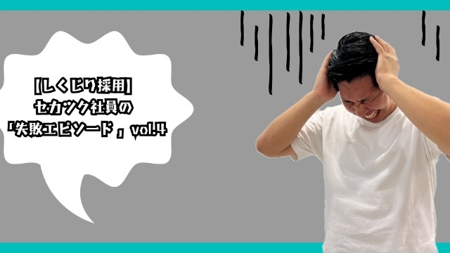 【しくじり採用】セカツク社員の「失敗エピソード 」vol.5