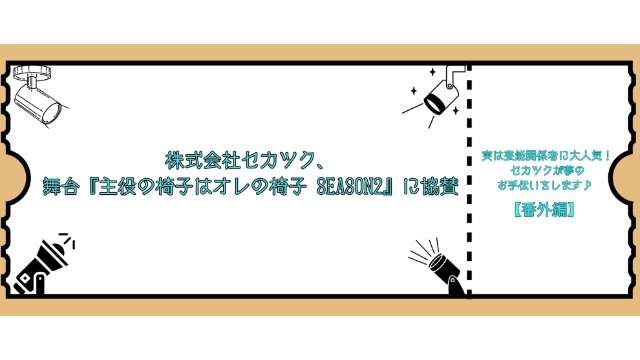 株式会社セカツク、舞台『主役の椅子はオレの椅子 Season2』に協賛